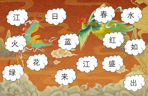 <p>请将图片中的汉字连成一句诗（不加标点）</p>