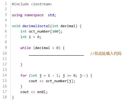 <p>下列代码将十进制转化成八进制&#xff0c;则横线上应填入&#xff08;　&#xff09;。</p>