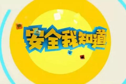 安全知识2