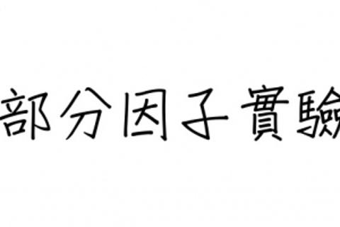 部分因子實驗