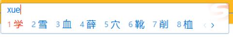 <p>输入拼音“xue”后&#xff0c;如何选择第一个候选词“学”&#xff1f;</p>