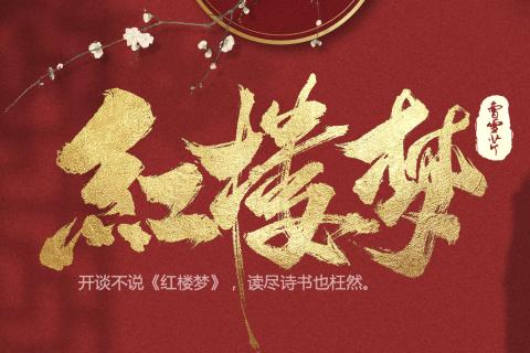 《红楼梦》基础知识测试
