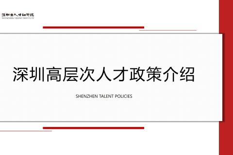 深圳高层次人才政策知识问答