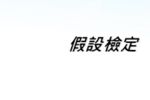 假設檢定
