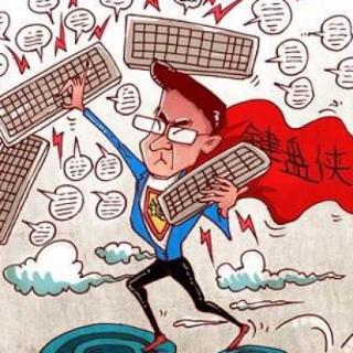“侠”指做好事不求回报的人，“键盘侠”是什么意思呢？