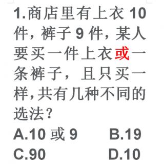 商店里有上衣10件，裤子9件，某人要买一件上衣或一条裤子，且只买一样，共有几种不同的选法？