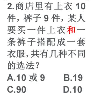 商店里有上衣10件，裤子9件，某人要买一件上衣和一条裤子搭配成一套衣服，共有几种不同的选法？