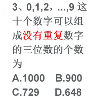 用0,1,2，...,9这十个数字可以组成没有重复数字的三位数的个数为