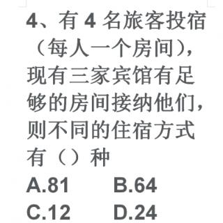 有4名旅客投宿（每人一个房间），现有三家宾馆有足够的房间接纳他们，则不同的住宿方式有（）种