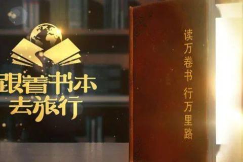 《跟着课本去旅行》通关卡