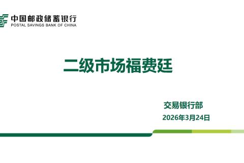 二级市场福费廷2026年第一季度测试