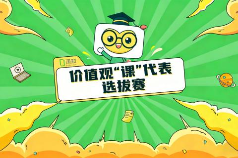 【AI + 价值观联动竞赛】AI 逐新・价值同行