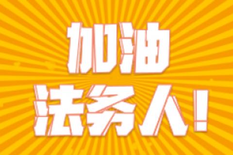 法务人（下）