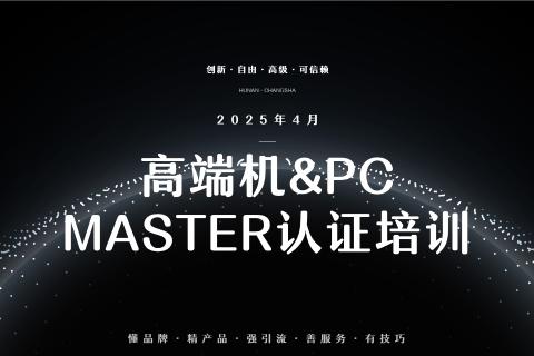 高端机/PC Master急速高刷