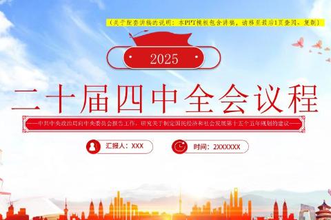 党的二十届四中全会精神
