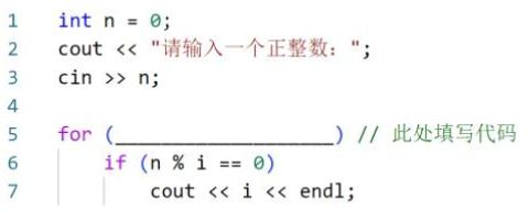 <p>下面C&#43;&#43;代码用于求正整数的所有因数&#xff0c;即输出所有能整除一个正整数的数。如&#xff0c;输入10&#xff0c;则输出为1、 2、5、10&#xff1b;输入12&#xff0c;则输出为1、2、3、4、6、12&#xff1b;输入17&#xff0c;则输出为1、17。在横线处应填入代码是&#xff08; &#xff09;。</p>