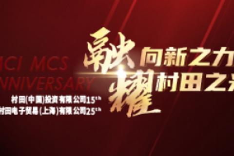 村田周年庆典知识竞猜
