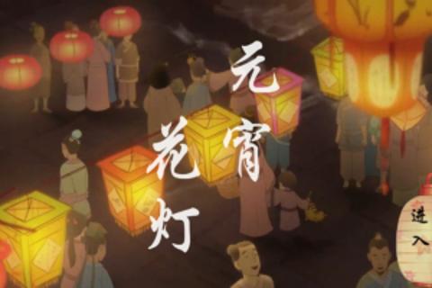 《元宵花灯》趣味问答