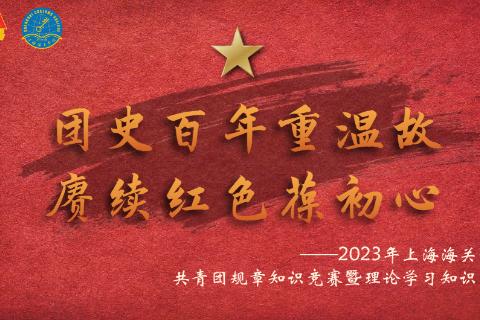 共青团规章知识竞赛暨理论学习知识问答