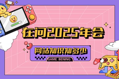 在问2025年会 网站知多少