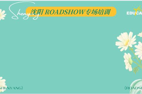 2026 沈阳 Roadshow