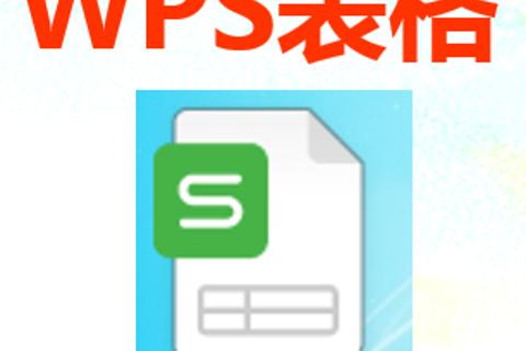 WPS表格相关练习