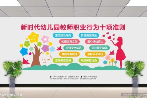 新时代幼儿园教师职业行为十项准则
