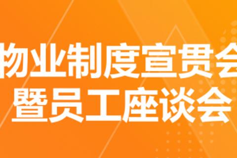 物业制度宣贯会题库