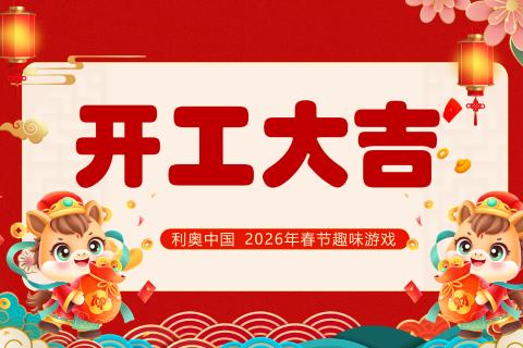 开工大吉 - 马年猜猜乐