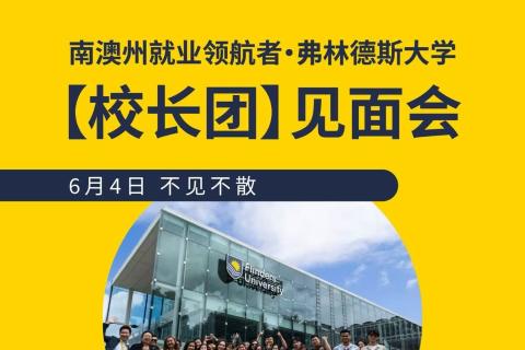 南澳州就业领航者·弗林德斯大学【校长团】见面会