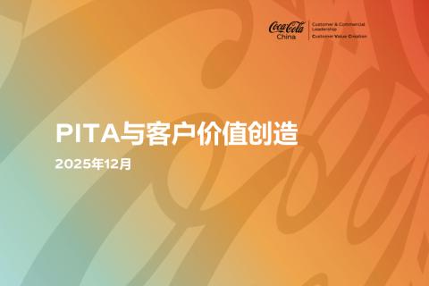 PITA与客户价值创造
