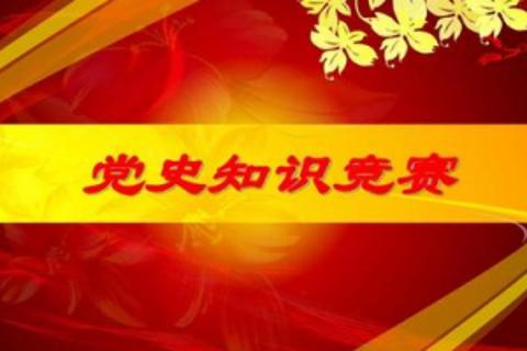党史知识竞赛
