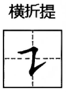 <p>Which character has no “héngzhétí“？</p>