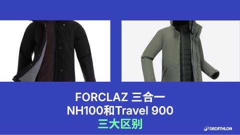 <p>FORCLAZ 三合一NH100和Travel 900三大区别 </p>