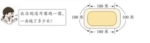 <p>请问这个小朋友沿着跑道外圈跑一圈，一共跑了多少米？</p>