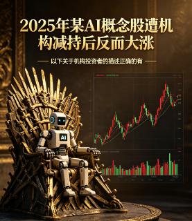 <p>2025年某AI概念股遭机构减持后反而大涨，以下关于机构投资者的描述正确的有？</p>