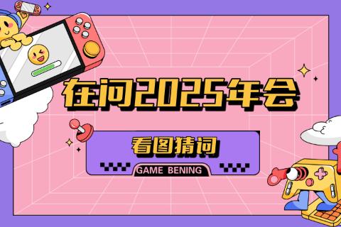 在问2025年会-看图猜词