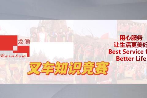 叉车知识竞赛