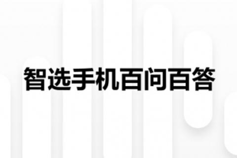 智选手机百问百答挑战赛