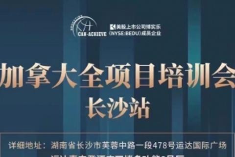 长沙-加诚加拿大全项目大测试