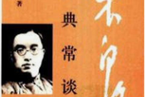 经典常谈3