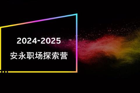 安永介绍-趣味抢答题
