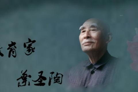 《叶圣陶先生二三事》张中行