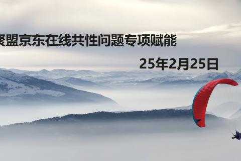 W9 西安聚盟京东在线共性问题赋能考试题目