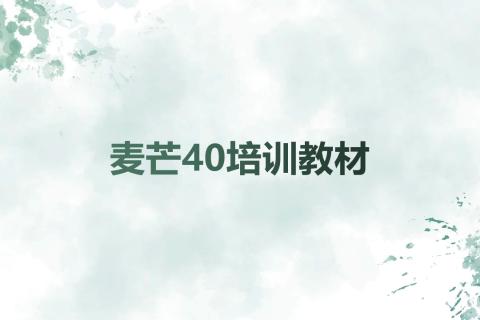 麦芒40答题互动