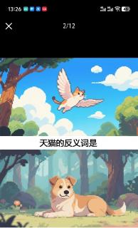 <p>猜反义词</p>