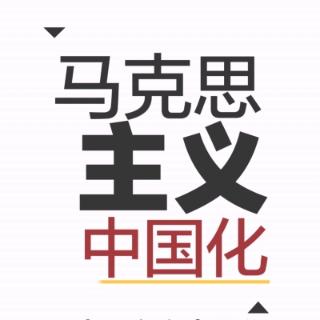 马克思主义中国化的第一次历史性飞跃是__________。