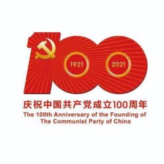 中国共产党百年奋斗的历史经验可以概括为“__________”。