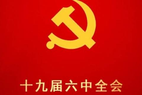 十九届六中全会知识竞赛