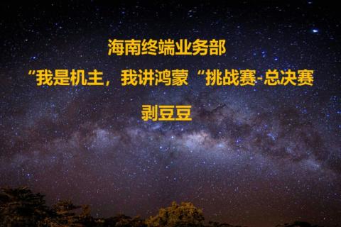 “我是机主，我是鸿蒙”挑战赛